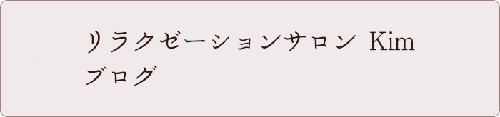 リラクゼーションサロンKimブログ