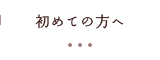 初めての方へ