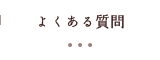 よくある質問